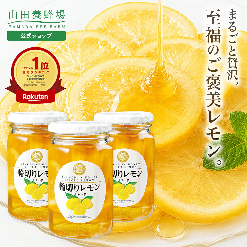 【山田養蜂場】 輪切りレモンはちみつ漬 ＜420g×3本＞ 