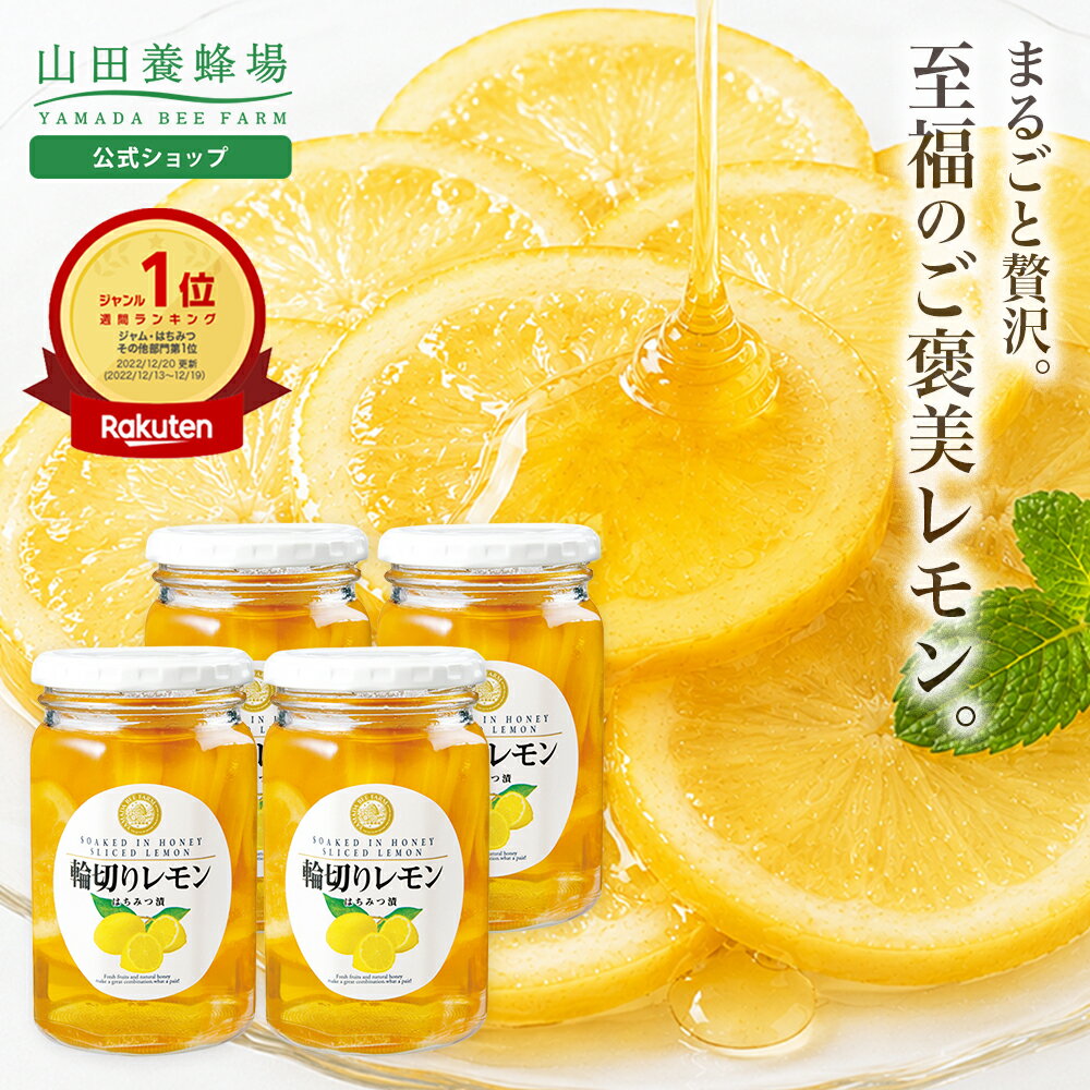 【山田養蜂場】 輪切りレモンはちみつ漬 ＜420g×4本＞ はちみつレモン 果実漬け はちみつ レモネード レモンスカッシュ 蜂蜜 スライス 果肉 砂糖不使用 健康 美味しい 食べ物 食品 父 母 両親 お取り寄せグルメ ギフト 贈答 プレゼント 誕生日 父の日 お中元
