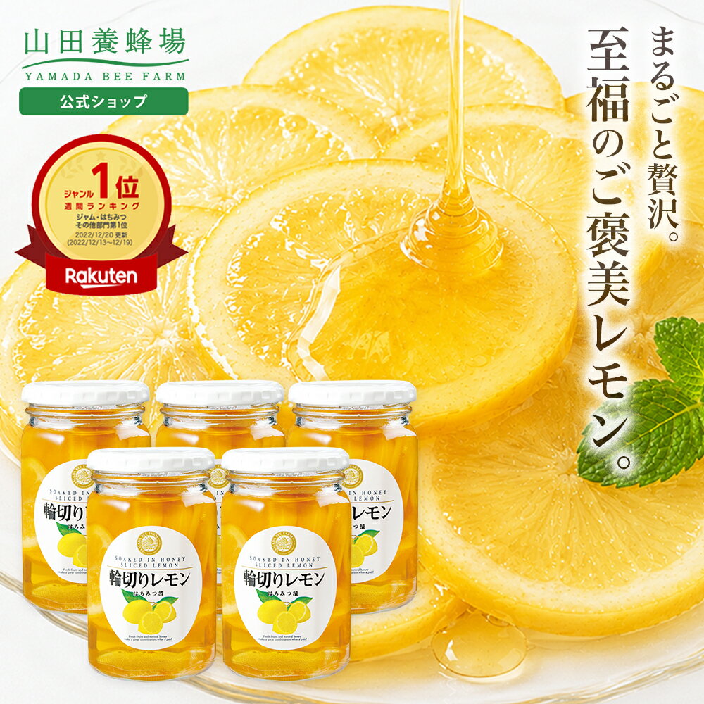 【山田養蜂場】 輪切りレモンはちみつ漬 ＜420g×5本＞ はちみつレモン はちみつ 果実漬け スライス レモネード レモンスカッシュ 砂糖不使用 国産 日本製 食べ物 食品 健康男性 女性 父 母 夫 妻 両親 お取り寄せグルメ ギフト 贈答 プレゼント 誕生日 父の日