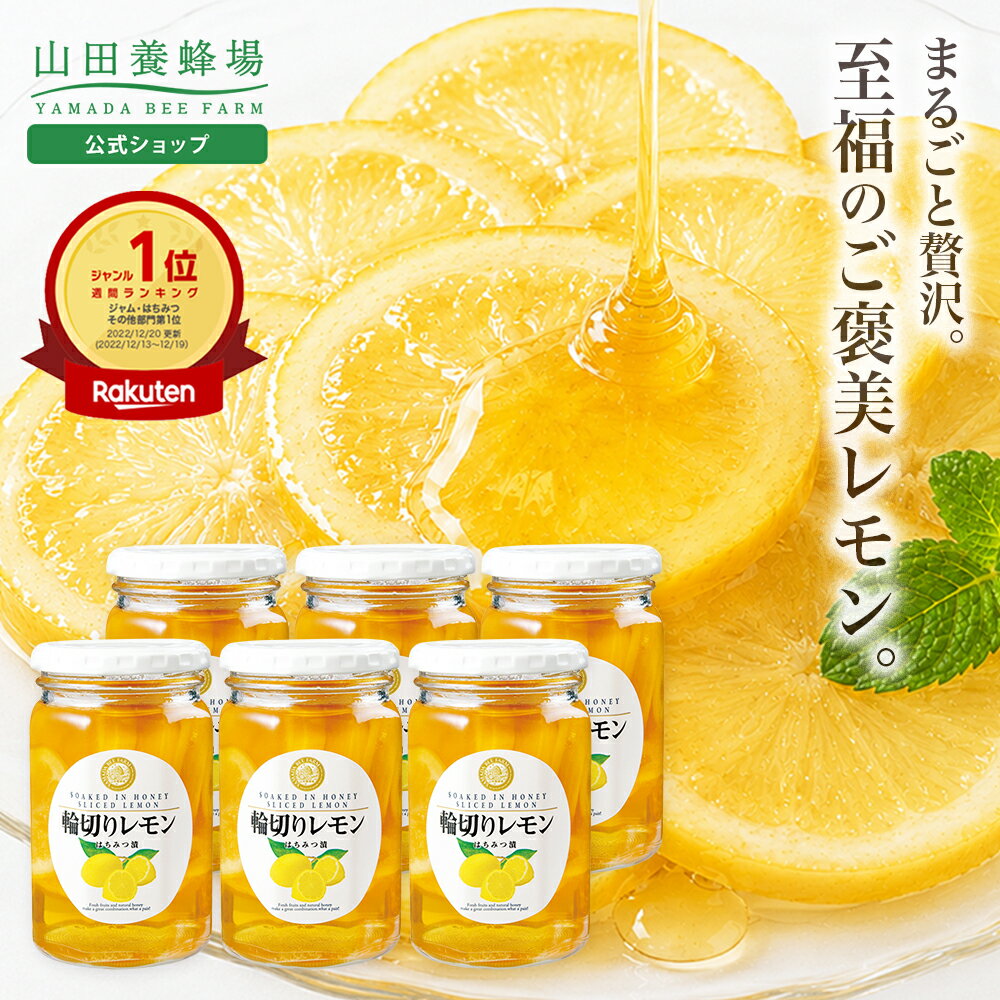 【山田養蜂場】 輪切りレモンはちみつ漬 ＜420g×6本＞ はちみつレモン はちみつ 果...