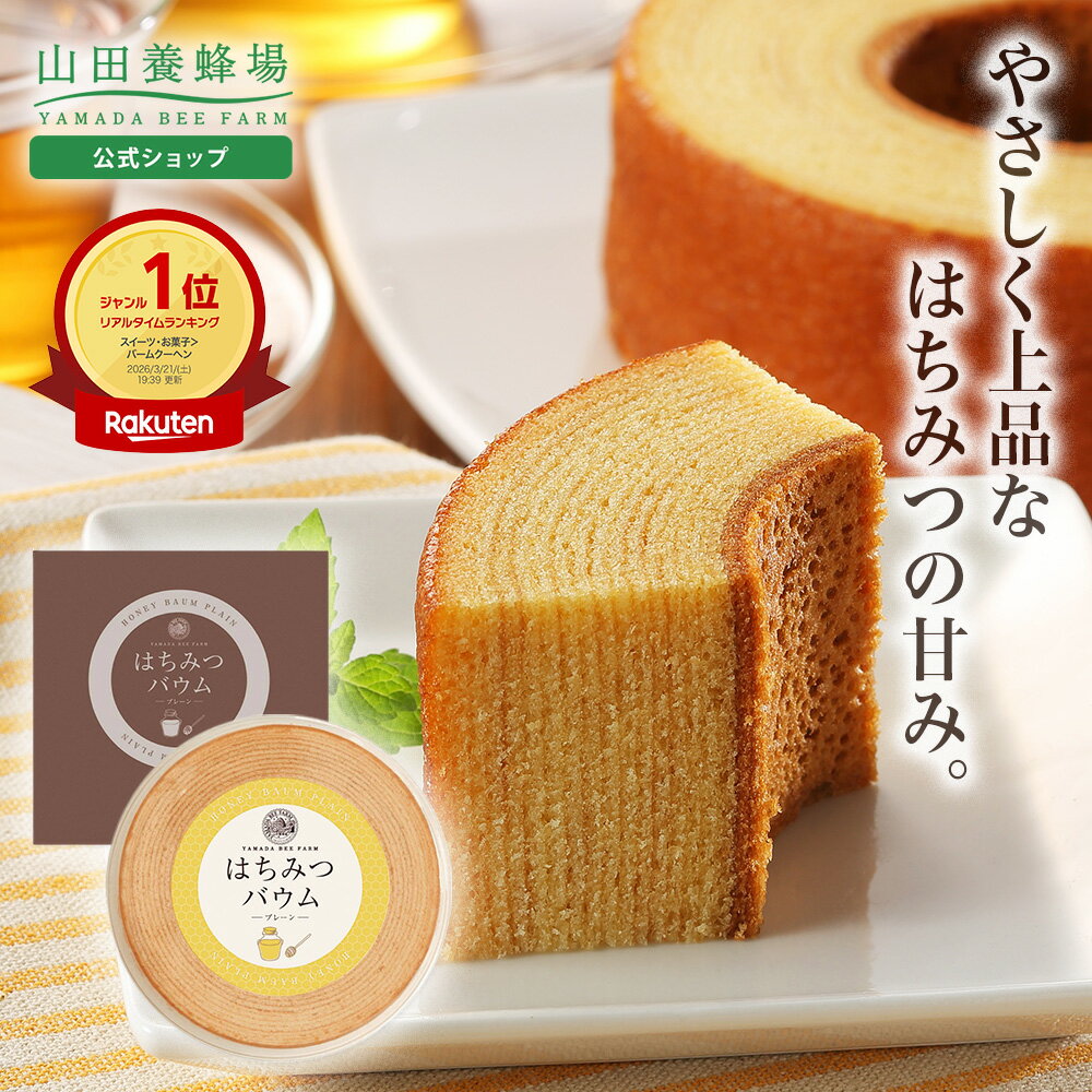 【山田養蜂場】はちみつバウム 1個 