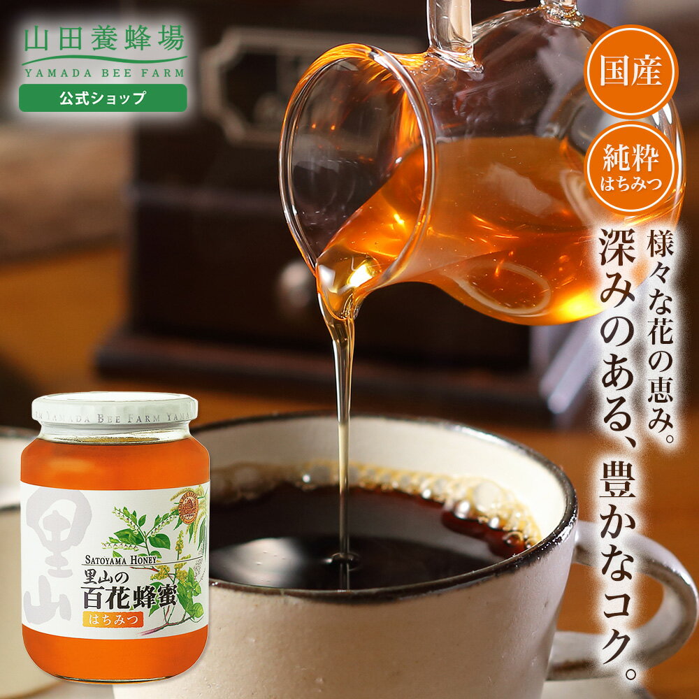 里山の百花蜂蜜 1kgビン入グリホサート検査済 ギフト プレゼント 食べ物 食品 はちみつ 健康 人気 健康 お取り寄せグルメ 高級 お中元