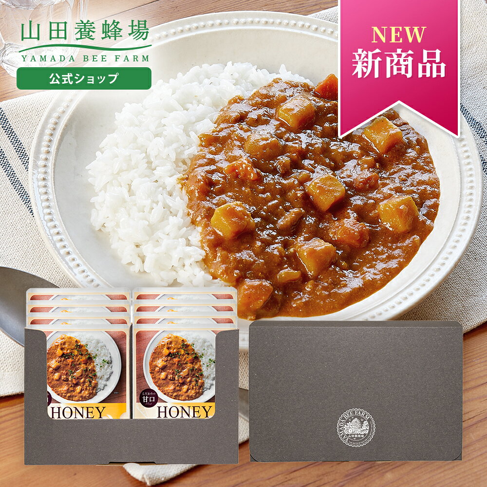 【メッセージカード対応をご希望の場合】 「翌日配送」「あす楽」の表記があっても対象外とさせていただきます。 ギフトシーズンにおきましては発送までに10日程お時間をいただく場合があり、それ以外の時期では2〜7日ほどお時間をいただきますので、ご了承ください。 【包装・のしについて】 ギフトボックスでお届けのため、熨斗・全包装はご対応できかねます。 【一度に大量のご注文をいただく場合】 在庫の関係上お届け個数およびお届け日をご相談させていただく可能性がございます。 【注文受付期間のお知らせ】 敬老の日限定商品のため、2026年8月3日(月)から9月24日(木)23:59の間のみご注文可能な商品です。 商品説明 新発売よりご好評いただいている、はちみつチキンカレーのセット。山田養蜂場のはちみつと厳選したスパイスのバランスが絶妙で、何度でも食べたくなるカレーです。カジュアルなギフトとして贈るだけでなく、ご自宅用のストックにもおすすめ。 セット構成品 はちみつチキンカレー180g×8袋 箱サイズ 27.5×17.5cm ご注意 ※はちみつ及び蜂蜜を使用した商品は腸内環境が未発達な満1歳未満の乳児には食べさせないでください。 ※原材料に「小麦」「大豆」「鶏肉」「バナナ」「りんご」が含まれます。食物アレルギーをお持ちの方はお控えください。 ※アカシア蜂蜜(10g）は付属しません。 ※本品はレトルトパウチ商品です。 ※開封後はすぐにお召し上がりください。 ※中身の開封後は1回で使い切ってください。 ■様々なご用途でご利用いただけます お祝い・お返し 内祝い お返し お礼 お祝い 御礼 御祝 帰省土産 手土産 結婚祝い 出産祝い 引き出物 結婚内祝い 出産内祝い お見舞い 快気祝い お祝い 記念日 誕生日 バースデー 新築祝い 引っ越し祝い 挨拶 開店祝い 退職祝い 転職祝い 昇進祝い 転勤 異動 送別会 卒業祝い 入学祝い 就職祝い 就職 歓送迎会 還暦祝い 還暦祝い 古希 喜寿 傘寿 米寿 卒寿 白寿 長寿祝い 季節の贈り物 お歳暮 お中元 お年賀 クリスマス ホワイトデー バレンタイン 母の日 父の日 敬老の日 卒業 入学 成人式 暑中見舞い 残暑見舞い　寒中見舞い その他の贈り物 ギフト プレゼント 贈答 贈り物 景品 粗品 表彰 プチギフト 法事 法要 仏事 お供え 香典返し のし 熨斗 メッセージカード 大切な人へ 父 母 祖父 祖母 両親 義父 義母 兄弟 姉妹 夫 妻 旦那 奥さん 友人 友達 彼女 彼氏 恋人 上司 同僚 部下 先輩 後輩 職場 取引先 先生 恩師 子供 孫 親戚 家族 女性 男性 目上の方 20代 30代 40代 50代 60代 70代 80代 シニア 高齢者 関連KW カレー レトルト レトルトカレー チキンカレー カレーライス スパイス 甘口 はちみつ 蜂蜜 子供 おいしい 高級 レンジ 常温 保存＼こちらのギフトは「大」サイズがオススメ！／