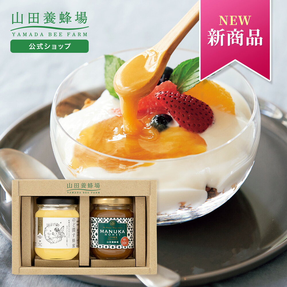 【包装・のし・メッセージカード対応をご希望の場合】 「翌日配送」「あす楽」の表記があっても対象外とさせていただきます。 ギフトシーズンにおきましては発送までに10日程お時間をいただく場合があり、それ以外の時期では2〜7日ほどお時間をいただきますので、ご了承ください。 【一度に大量のご注文をいただく場合】 在庫の関係上お届け個数およびお届け日をご相談させていただく可能性がございます。 【注文受付期間のお知らせ】お歳暮限定商品のため、2026年10月21日(水)から12月29日(火)9:59の間のみご注文可能な商品です。 商品説明 山田養蜂場が世界で初めて発見した新成分「メルピロール&reg;」を含むはちみつをブレンドした新商品「のど潤す蜂蜜」と、健康はちみつとして人気の「マヌカ蜂蜜」のセット。 ※メルピロール&reg;は(株)山田養蜂場本社の登録商標です お召し上がり方 そのままはもちろん、朝食のパンやヨーグルトにかけてお召し上がりください。イガイガが気になる方は、お休み前やおでかけ前にティースプーン1さじなめるのもおすすめです。 原材料 ■メルピロール&reg;測定済 のど潤す蜂蜜 はちみつ(輸入) ■マヌカ蜂蜜MG100+(クリームタイプ) はちみつ（ニュージーランド産） 内容量 100g（蜂蜜のみ）×2 セット構成品 ・メルピロール&reg;測定済 のど潤す蜂蜜 100g×1本 ・マヌカ蜂蜜MG100+(クリームタイプ) 100g×1本 賞味期限 2028.4.30以降 箱 サイズ：11.0×17.2cm ※箱の仕様は変更になる場合がございます。 ご注意 ※ はちみつ及びはちみつを使用した商品は腸内環境が未発達な満1歳未満の乳児には食べさせないでください。 保存方法 直射日光や高温多湿を避け、涼しい所で保存してください。 広告文責/ メーカー 株式会社山田養蜂場0120-38-38-38 区分 日本製、自然食品 備考 ■MG値について マヌカ蜂蜜の抗菌性(抗菌物質メチルグリオキサール)の指標です。 （例:MG100・・・はちみつ1kg中に100mgのメチルグリオキサールが含まれる） ■様々なご用途でご利用いただけます お祝い・お返し 内祝い お返し お礼 お祝い 御礼 御祝 帰省土産 手土産 結婚祝い 出産祝い 引き出物 結婚内祝い 出産内祝い お見舞い 快気祝い お祝い 記念日 誕生日 バースデー 新築祝い 引っ越し祝い 挨拶 開店祝い 退職祝い 転職祝い 昇進祝い 転勤 異動 送別会 卒業祝い 入学祝い 就職祝い 就職 歓送迎会 還暦祝い 還暦祝い 古希 喜寿 傘寿 米寿 卒寿 白寿 長寿祝い 季節の贈り物 お歳暮 お中元 お年賀 クリスマス ホワイトデー バレンタイン 母の日 父の日 敬老の日 卒業 入学 成人式 暑中見舞い 残暑見舞い　寒中見舞い その他の贈り物 ギフト プレゼント 贈答 贈り物 景品 粗品 表彰 プチギフト 法事 法要 仏事 お供え 香典返し のし 熨斗 メッセージカード 大切な人へ 父 母 祖父 祖母 両親 義父 義母 兄弟 姉妹 夫 妻 旦那 奥さん 友人 友達 彼女 彼氏 恋人 上司 同僚 部下 先輩 後輩 職場 取引先 先生 恩師 子供 孫 親戚 家族 女性 男性 目上の方 20代 30代 40代 50代 60代 70代 80代 シニア 高齢者 関連KW マヌカハニー マヌカ蜂蜜 はちみつ 蜂蜜 ハチミツ のど飴 のど潤す のど保湿 イガイガ対策 食品 健康食品 自然食品 蜂蜜食品 はちみつ商品 のど 潤す 喉 潤す エアコン 乾燥 乾燥ケア 乾燥対策 メルピロール測定済 食べやすいマヌカハニー マヌカハニークセがない マヌカハニー初めて MG100+ マヌカハニー MG値 100 ニュージーランド産 蜂蜜 高級はちみつ パンにかける ヨーグルト 混ぜる 紅茶 混ぜる イガイガ 乾燥対策 マヌカハニ マヌカハニー MG100 マヌカ まぬか マヌカ蜂密 ハチミツ はちみつ ニュージーランド クリーム化 クリームタイプ 生キャラメル まろやか 毎日 食卓 おいしい MG メチルグリオキサール 厳選はちみつ 蜂蜜専門店 自然由来 手軽 健康 健康維持 健康志向＼こちらのギフトは「小」サイズがオススメ！／
