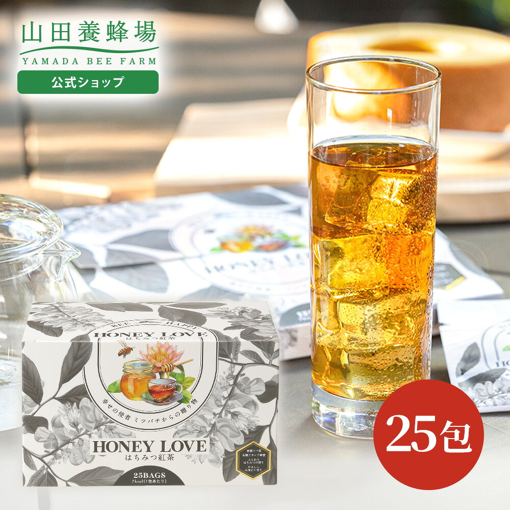 HONEY LOVE はちみつ紅茶 2g×25包×5箱 (ティーバッグタイプ) 蜂蜜紅茶 有機アカシア蜂蜜 ウバ 有機茶葉 紅茶 ティーバッグ おしゃれ 詰め合わせ ギフト プレゼント 贈り物 お中元