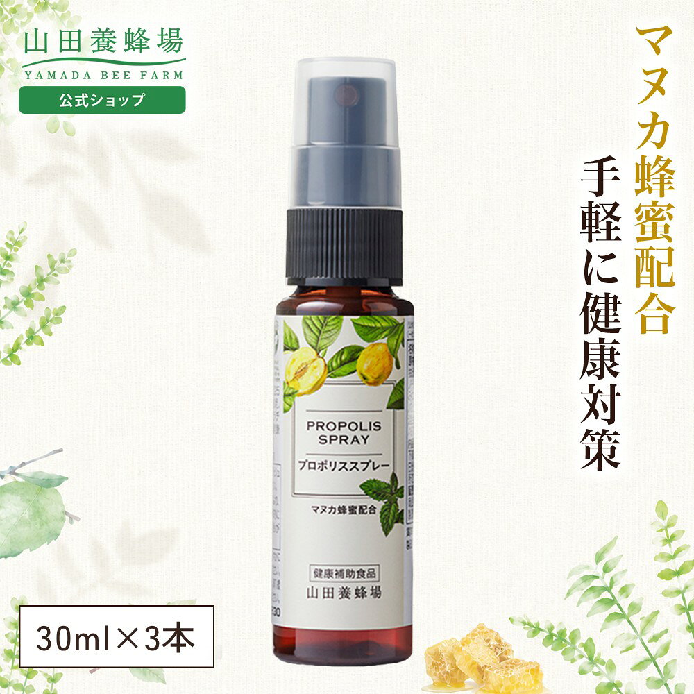 【山田養蜂場】プロポリススプレー 30ml 3本セットマヌカ蜂蜜入り プロポリス スプレー マヌカハニー MANUKA サプリメント サプリ 液体 健康食品 イガイガ 乾燥 さっぱり すっきり 受験生 健康 冬 エアコン対策 コンパクト 持ち運び ギフト