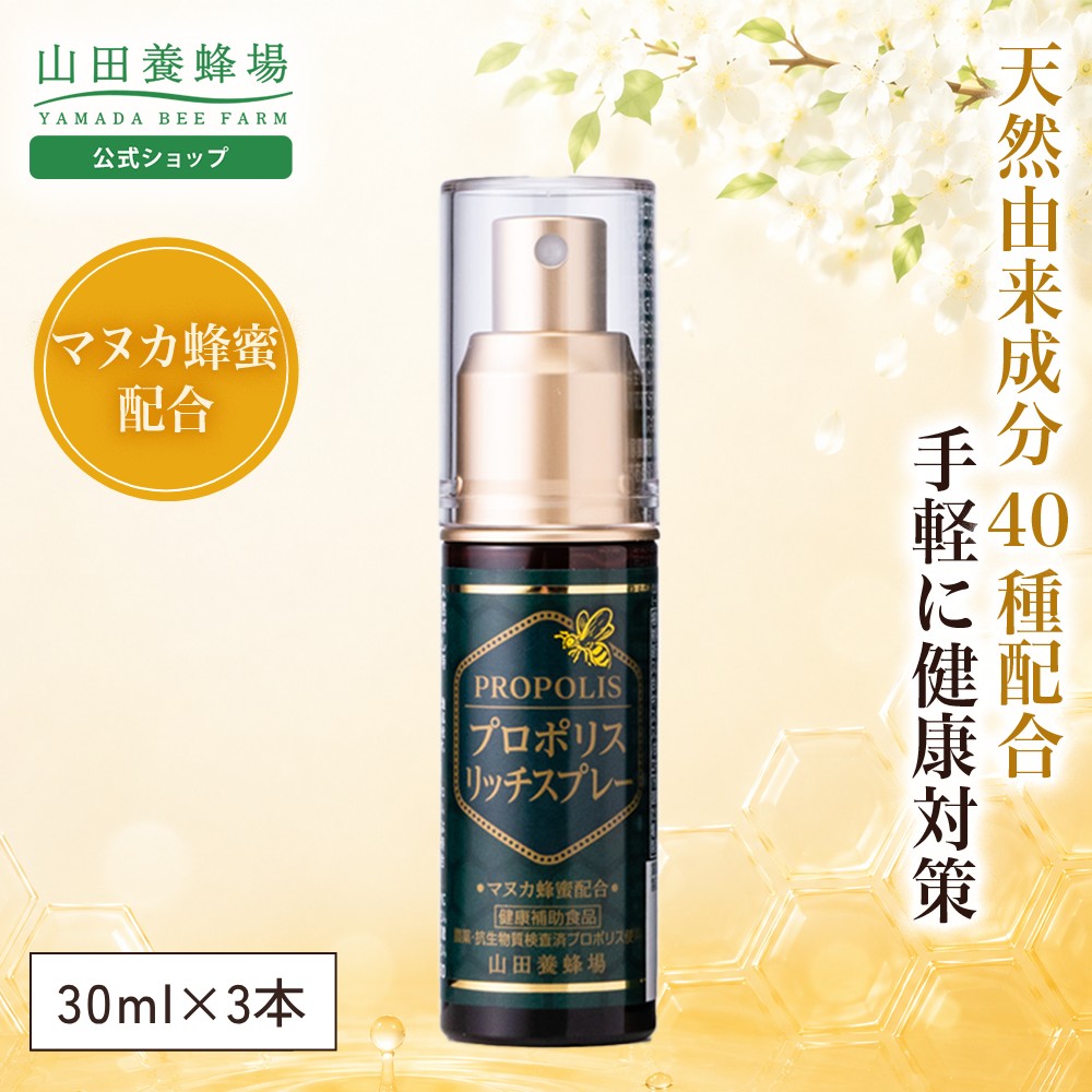 【山田養蜂場】プロポリスリッチスプレー 30ml 3本セット健康 プロポリススプレー 送料無料 お中元
