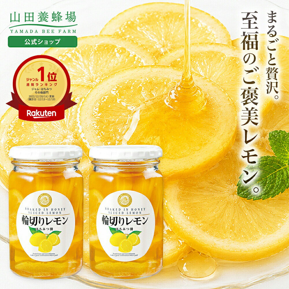 【〜7/11 9:59 10%クーポン】【公式】輪切りレモンはちみつ漬 ＜420g×2本＞ 山田養蜂場 はちみつレモン 蜂蜜 ハチミツ はちみつ レモネード レモンスカッシュ 果実漬け レモン スライス シロップ 砂糖不使用 国産 健康 食べ物 セット お取り寄せグルメ ギフト プレゼント