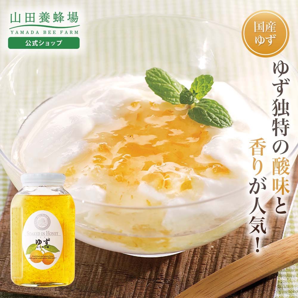 【山田養蜂場】ゆずはちみつ漬 900g入 ギフト プレゼント 食べ物 食品 はちみつ 健康 人気 健康 お取り寄せグルメ 高級 敬老の日