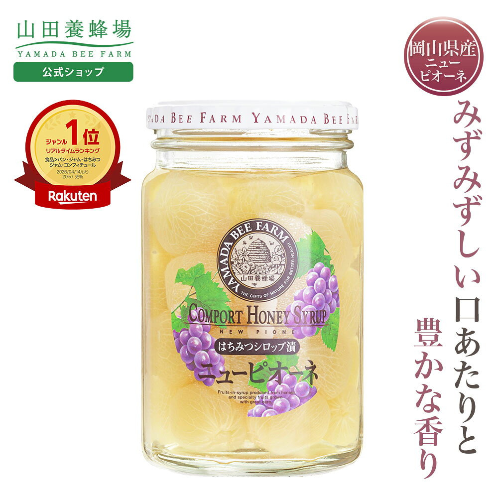 【山田養蜂場】【岡山20％OFFクーポン】ピオーネはちみつシロップ漬 360g ギフト プレゼント 食べ物 食品 はちみつ 健康 人気 健康 お取り寄せグルメ 高級 お中元