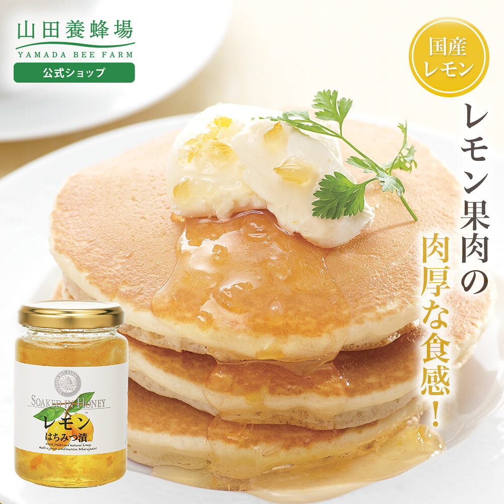 レモンはちみつ漬 200g入 レモン はちみつ 蜂蜜 パンケーキ レモネード レモンスカッシュ ジャム 果肉 食べ物 食品 美味しい 人気 高級 ギフト プレゼント お取り寄せグルメ お中元