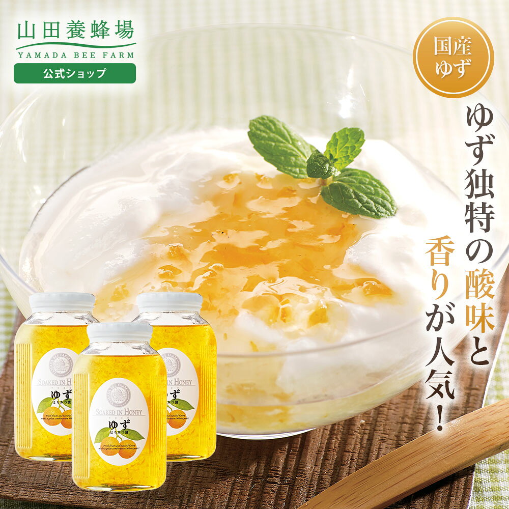 【山田養蜂場】 ゆずはちみつ漬 900g入×3個 ゆず 柚子 ゆず蜂蜜 はちみつ 蜂蜜 ハチミツ ハニー ゆずジャム ジャム はちみつ漬け 果実 柑橘 ヨーグルト 紅茶 トースト ドリンク 飲み物 食べ方 人気 おすすめ 食べやすい おいしい 家族 子供 ギフト プレゼント
