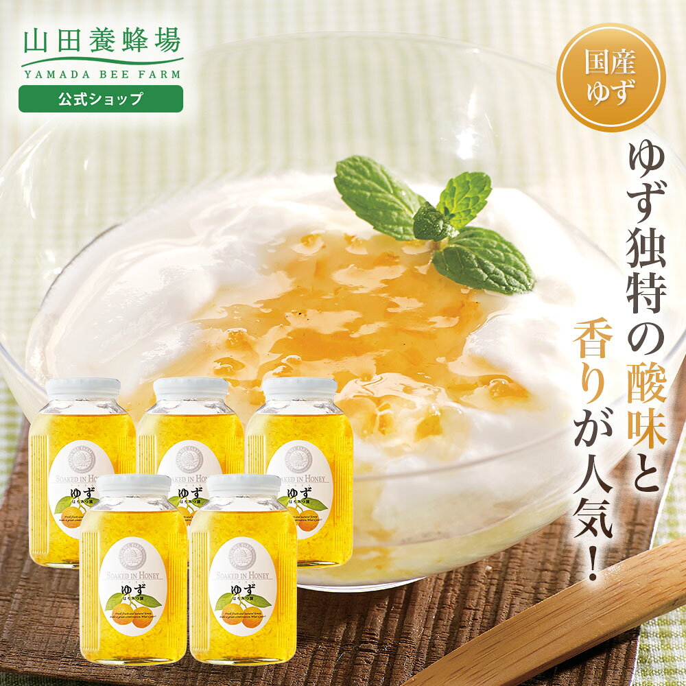 【山田養蜂場】ゆずはちみつ漬 900g入×5個 ギフト プレゼント 食べ物 食品 はちみつ 健康 人気 健康 お取り寄せグルメ 高級 お中元