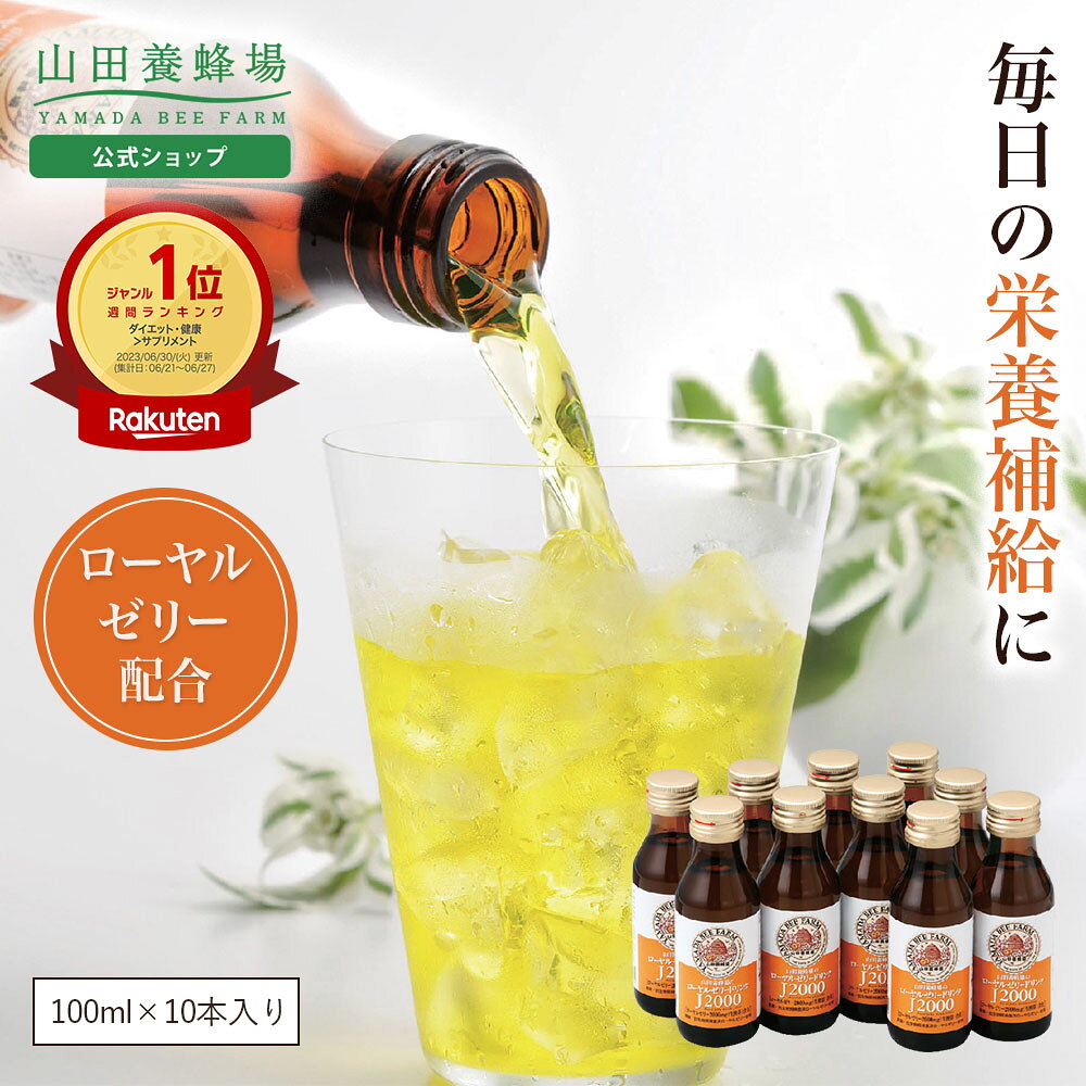 【山田養蜂場】ローヤルゼリードリンクJ2000 100ml×10本入 はちみつ ローヤルゼリー 栄養ドリンク カロリーオフ 食物繊維 飲みやすい 美味しい 健康 人気 ギフト プレゼント 贈答 誕生日 お取り寄せグルメ お中元