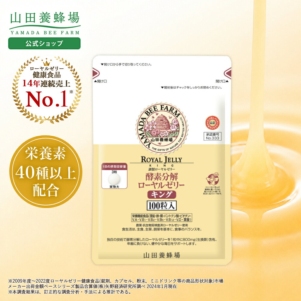 【山田養蜂場】酵素分解ローヤルゼリーキング 袋入 (100粒) ローヤルゼリー ロイヤルゼリー サプリメント サプリ 酵素 亜鉛 アミノ酸 ビタミン ミネラル カルシウム 大豆イソフラボン セルロース いきいき 活力 若々しく 美容 健康 お中元
