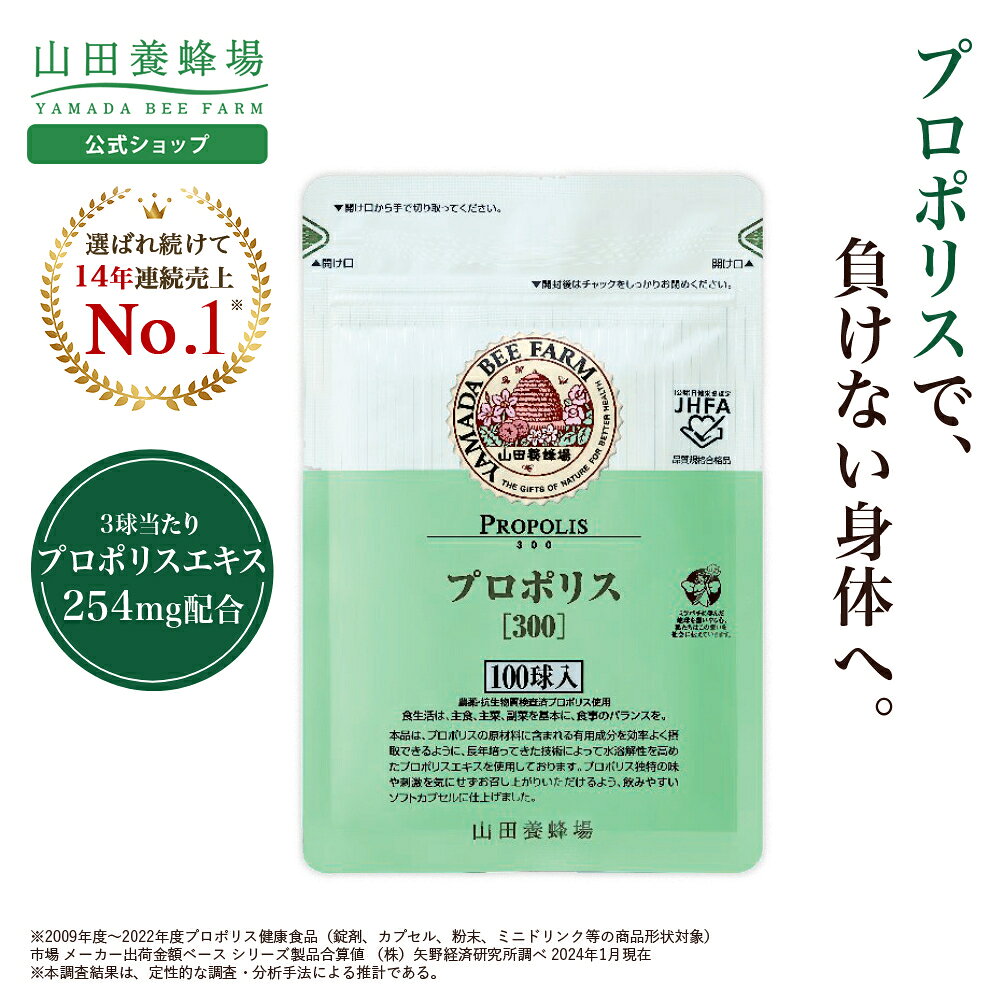 【山田養蜂場】プロポリス300 100球袋入 プロポリス サプリメント サプリ 健康食品 健康 カプセル 健康 活力 元気 若々しく 男性 女性 父 母 夫 妻 両親 ギフト 贈答 プレゼント 送料無料 お中元
