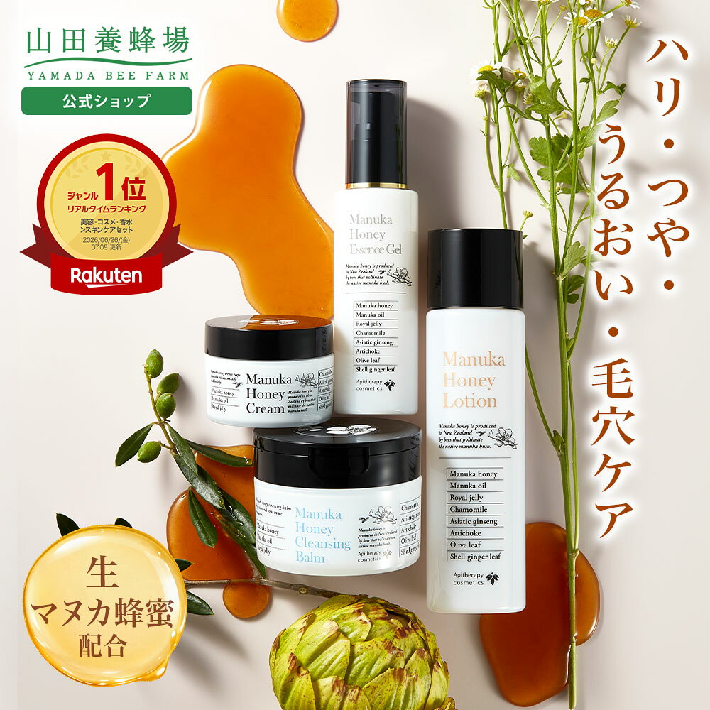 【山田養蜂場】マヌカハニーシリーズ4点セット スキンケア クレンジング バーム 化粧水 ローション トナー 美容液 エッセンス オールインワンジェル クリーム 保湿 ハリ つや マヌカハニー ギフト プレゼント 人気 健康 送料無料 敬老の日