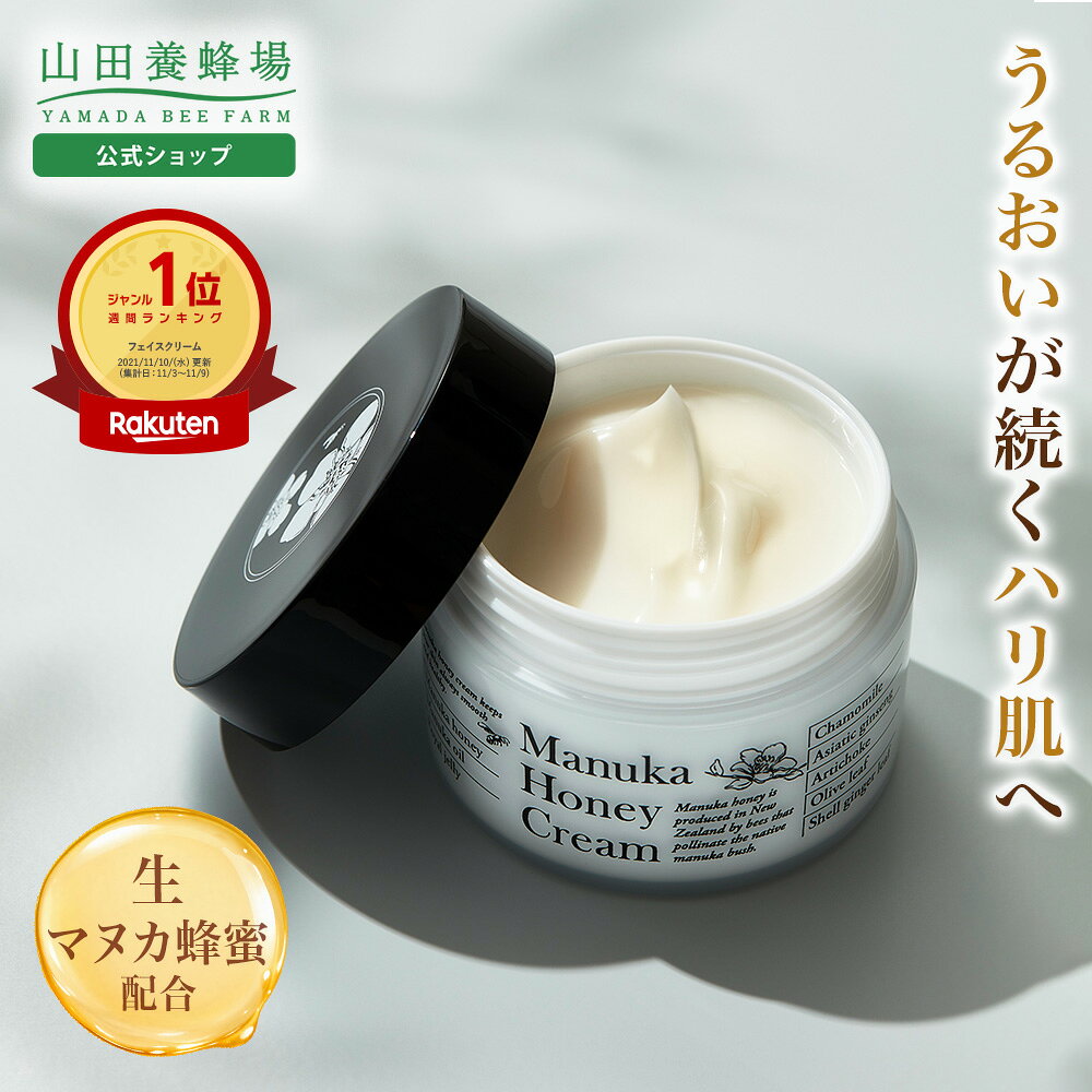 楽天市場】【山田養蜂場】マヌカハニークリーム（保湿クリーム）＜40g