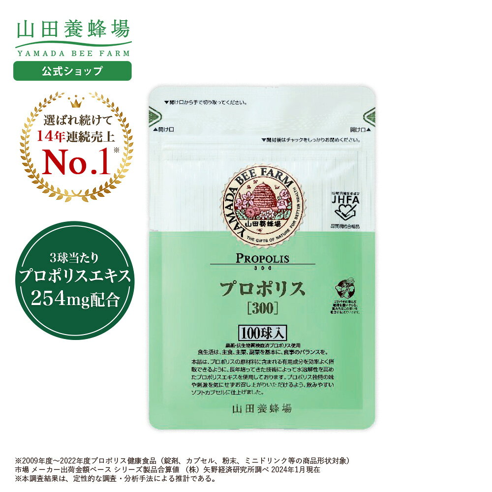 【限定20％クーポン】【山田養蜂場】プロポリス300 100球袋入 プロポリス ブラジル産 フラボノイド サプリメント サプリ 高品質 無添加 小粒 ソフトカプセル 飲みやすい 季節の変わり目 体調管理 健康 活力 元気 若々しく 女性 男性 人気 ギフト プレゼント 送料無料