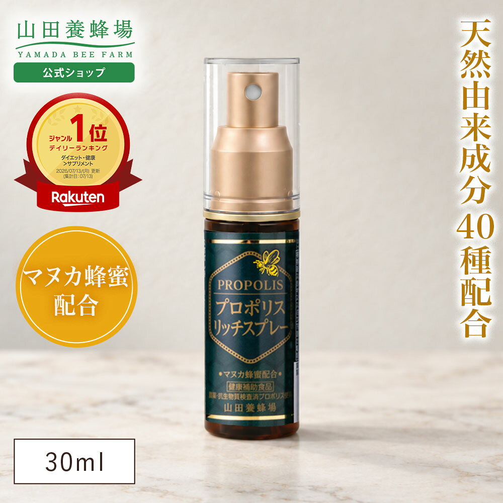 【山田養蜂場】プロポリスリッチスプレー 30ml プロポリス スプレー プロポリスエキス マヌカ蜂蜜入り マヌカハニー エキナセア カリンエキス 緑茶エキス ローズバッツエキス ペパーミント 天然由来素材 イガイガ リラックス 健康食品 送料無料 敬老の日
