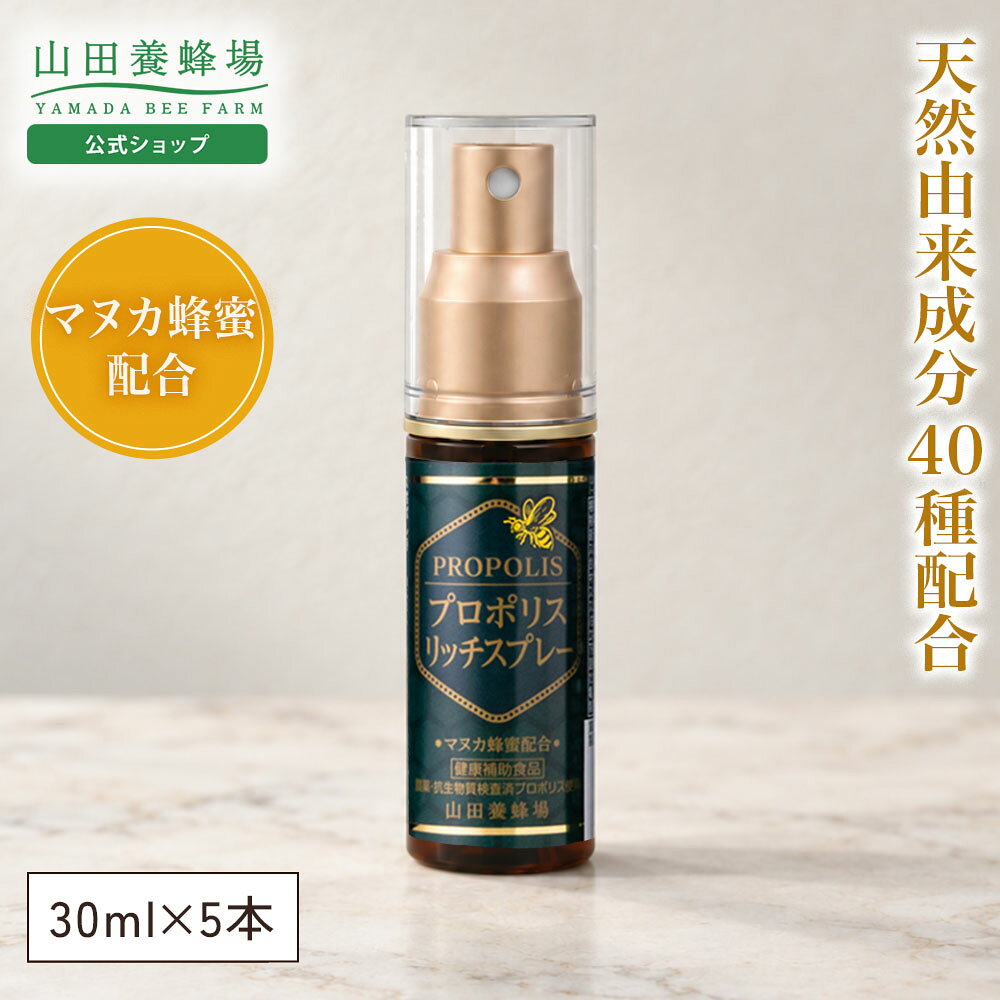 【〜10/9 9:59 30%クーポン】【山田養蜂場】プロポリスリッチスプレー 30ml 5本セット プロポリススプレー プロポリス スプレー プロポリスエキス マヌカ蜂蜜入り カリンエキス 緑茶エキス ペパーミント 天然由来素材 イガイガ リラックス 健康食品 健康 敬老の日