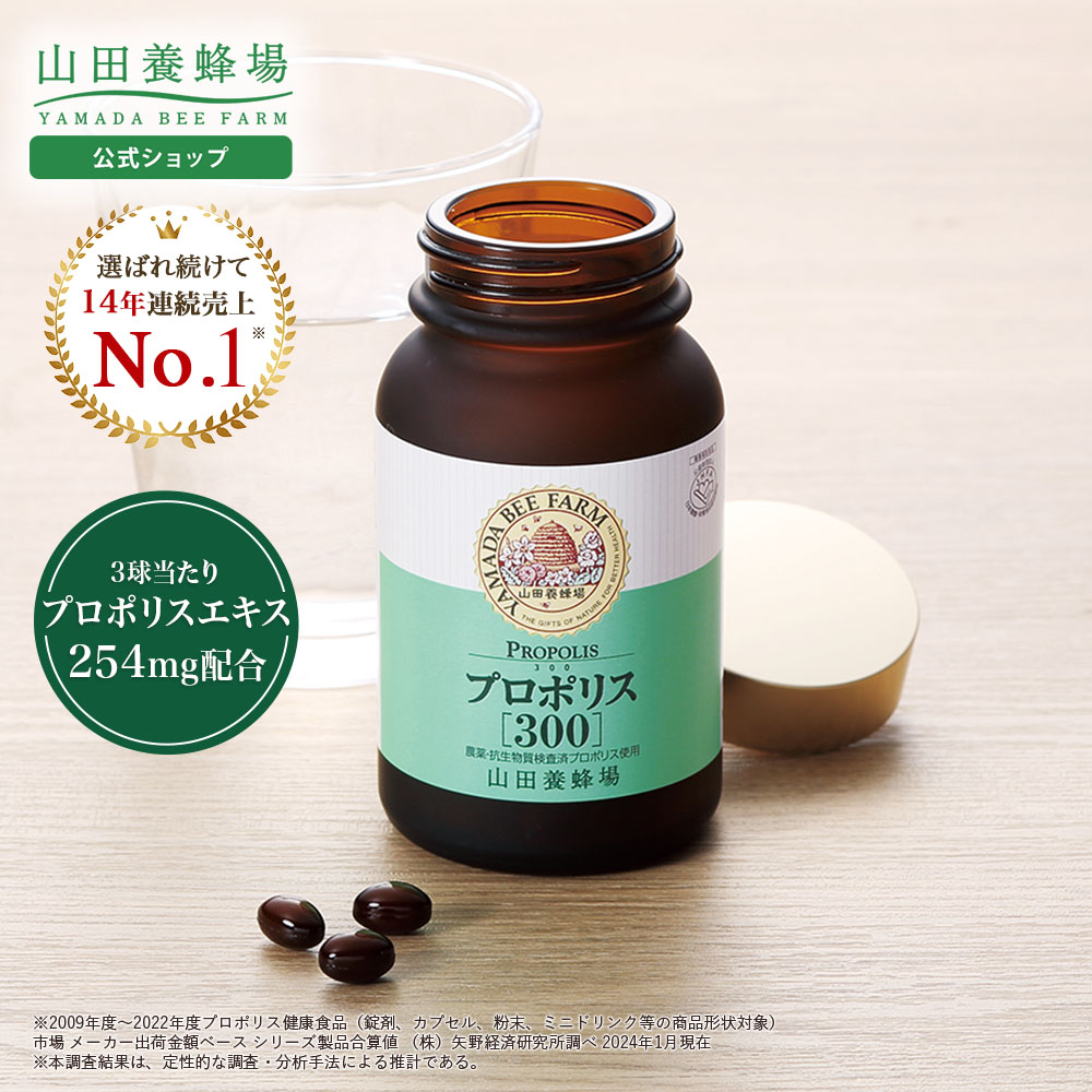 【山田養蜂場】プロポリス300 100球入 プロポリス ブラジル産 フラボノイド サプリメント サプリ 健康食品 高品質 無添加 小粒 ソフトカプセル 飲みやすい 季節の変わり目 体調管理 抗菌 活性 活力 元気 若々しく 女性 男性 人気 ギフト プレゼント 送料無料