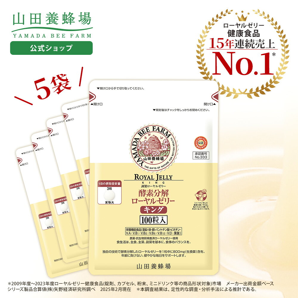 【山田養蜂場】 酵素分解ローヤルゼリーキング 袋入 500粒 (100粒入×5袋) ローヤルゼリー ロイヤルゼリー サプリ サ…