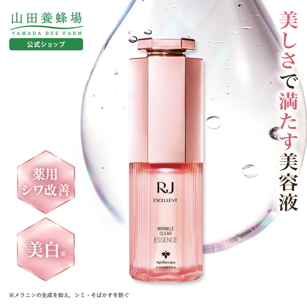 【〜10/9 9:59 30%クーポン】【山田養蜂場】RJエクセレント 薬用リンクルクリア エッセンス 30mL 薬用 医薬部外品 美容液 セラム 基礎化粧品 ナイアシンアミド デセン酸 スキンケア ハリ ツヤ 乾燥肌 しっとり 保湿 肌 顔 人気 日本製 ギフト 送料無料 敬老の日