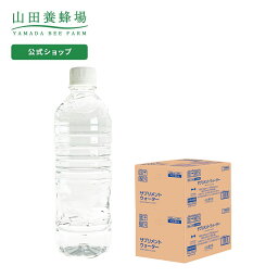 【山田養蜂場】【送料無料】サプリメントウォーター 550ml×48本(2箱) ギフト プレゼント サプリメント 健康補助食品 健康 人気 50代 60代 70代 80代 健康 母の日