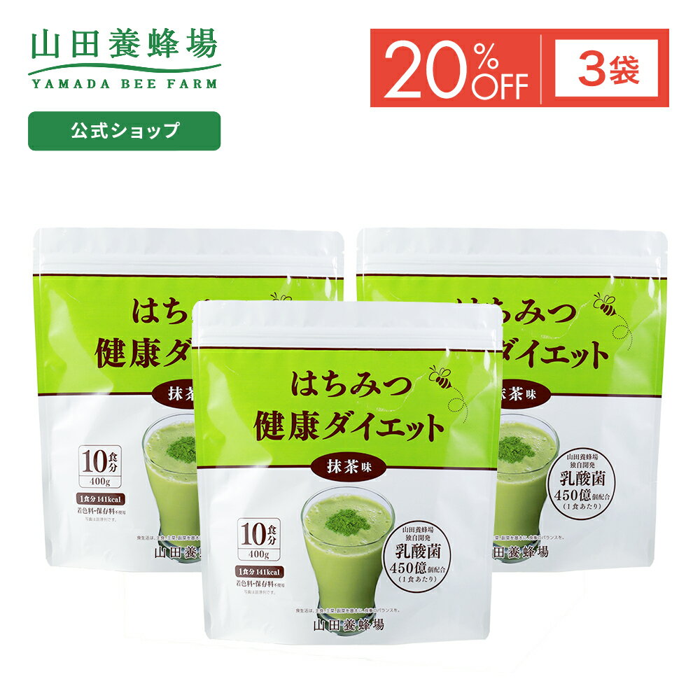 【特別価格】【山田養蜂場】はちみつ健康ダイエット＜抹茶＞ 400g×3袋 (ご注文は2024年7月31日まで) ポイントキャンペーン対象外 サプリメント 健康補助食品 健康 人気 健康 父の日