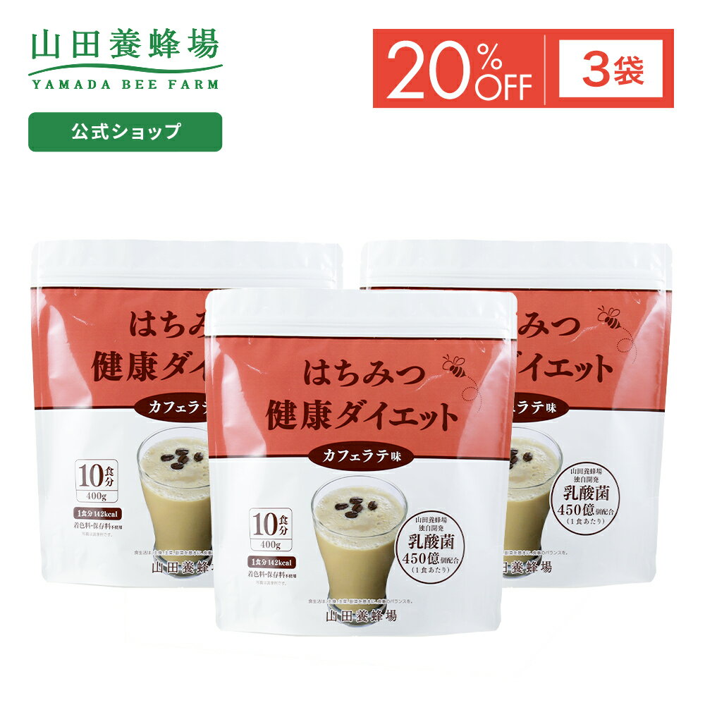 【特別価格】【山田養蜂場】はちみつ健康ダイエット＜カフェラテ＞ 400g×3袋 (ご注文は2024年7月31日まで) ポイントキャンペーン対象外 サプリメント 健康補助食品 健康 人気 健康 父の日