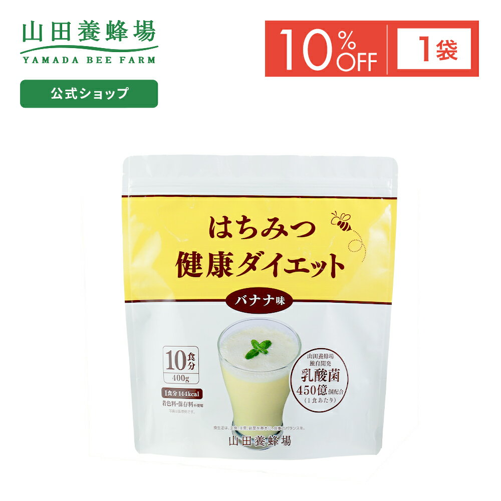 【包装・のし・メッセージカード対応をご希望の場合】 「翌日配送」「あす楽」の表記があっても対象外とさせていただきます。 ギフトシーズンにおきましては発送までに10日程お時間をいただく場合があり、それ以外の時期では2〜7日ほどお時間をいただきますので、ご了承ください。 【一度に大量のご注文をいただく場合】 在庫の関係上お届け個数およびお届け日をご相談させていただく可能性がございます。メーカー希望小売価格はメーカーカタログに基づいて掲載しています 商品説明 ＼手軽に美味しく健康な身体づくり／ 食事と置き換えるだけで必要な栄養素を補いながら手軽にカロリーを抑えます。 体重を適正に保ち、健康で美しい身体作りをサポートします。 栄養成分表示 エネルギー：144kcal タンパク質： 18.6g 脂質：3.2g 糖質：6.4g 食物繊維：7.4g 食塩相当量：0.69g カルシウム：230mg 鉄：4.0mg マグネシウム：107mg 内容量 400g(40g×10袋) 名称 たんぱく含有食品 飲み方・お召し上がり方 1日1〜2食を目安にお召し上がりください ご注意 ・本商品には、下記のアレルギー物質が含まれています。 「卵、乳、大豆、ゼラチン、バナナ」 ・過度なダイエットを防ぐため、1日2食を限度としてお召し上がりください。 ・本商品は1食分に必要なすべての栄養素を含むものではありません。 ・アレルギーなどの体質の方には、稀にかゆみ、発疹等や一時的に過敏な反応が現れる場合があります。 ・体調に異変を感じた際は、速やかに摂取を中止し、医師に相談してください。 ・妊娠、授乳中の方、乳幼児および小児はお召し上がりにならないでください。 ・薬を服用中の方、あるいは通院中の方は、医師にご相談ください。 ★はちみつを使用しているため、満1歳未満の乳児には食べさせないでください。 原材料名 大豆たんぱく末(アメリカ製造)、難消化性デキストリン、脱脂粉乳、加工油脂（食用植物油脂、コーンシロップ）、コラーゲンペプチド（ゼラチンを含む）、加工黒糖、マルトデキストリン、バナナパウダー、L-オルニチン塩酸塩、食塩、γ-アミノ酪酸（ギャバ）、ブドウ種子エキス末、乳酸菌末、コエンザイムQ10、はちみつ/クエン酸K、卵殻Ca、微粒二酸化ケイ素、酸化Mg、乳化剤（大豆を含む）、香料、カゼインNa（乳由来）、V.C、増粘剤（グァーガム）、甘味料（スクラロース）、ピロリン酸第二鉄、ナイアシン、V.E、パントテン酸Ca、V.B1、V.B6、V.A、V.B2、葉酸、V.D、V.B12 最終お届け日 2024年11月30日 賞味期限 2024年12月31日 保存方法 直射日光や高温多湿を避け、涼しい所で保存してください。 販売者/広告文責 株式会社山田養蜂場岡山県苫田郡鏡野町市場1940120-38-38-38 区分 日本製、健康食品▼その他のアウトレット商品はこちら▼