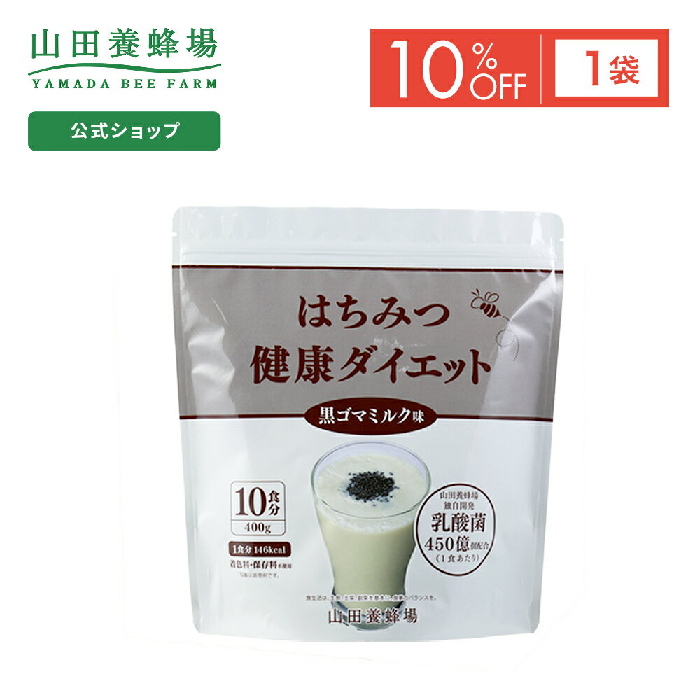 【特別価格】【山田養蜂場】はちみつ健康ダイエット＜黒ゴマミルク＞ 400g×1袋 (ご注文は2024年7月31日まで) ポイントキャンペーン対象外 サプリメント 健康補助食品 健康 人気 健康 父の日