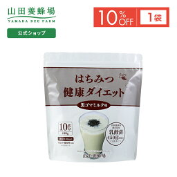 【特別価格】【山田養蜂場】はちみつ健康ダイエット＜黒ゴマミルク＞ 400g×1袋 (ご注文は2024年7月31日まで) ポイントキャンペーン対象外 サプリメント 健康補助食品 健康 人気 健康 母の日