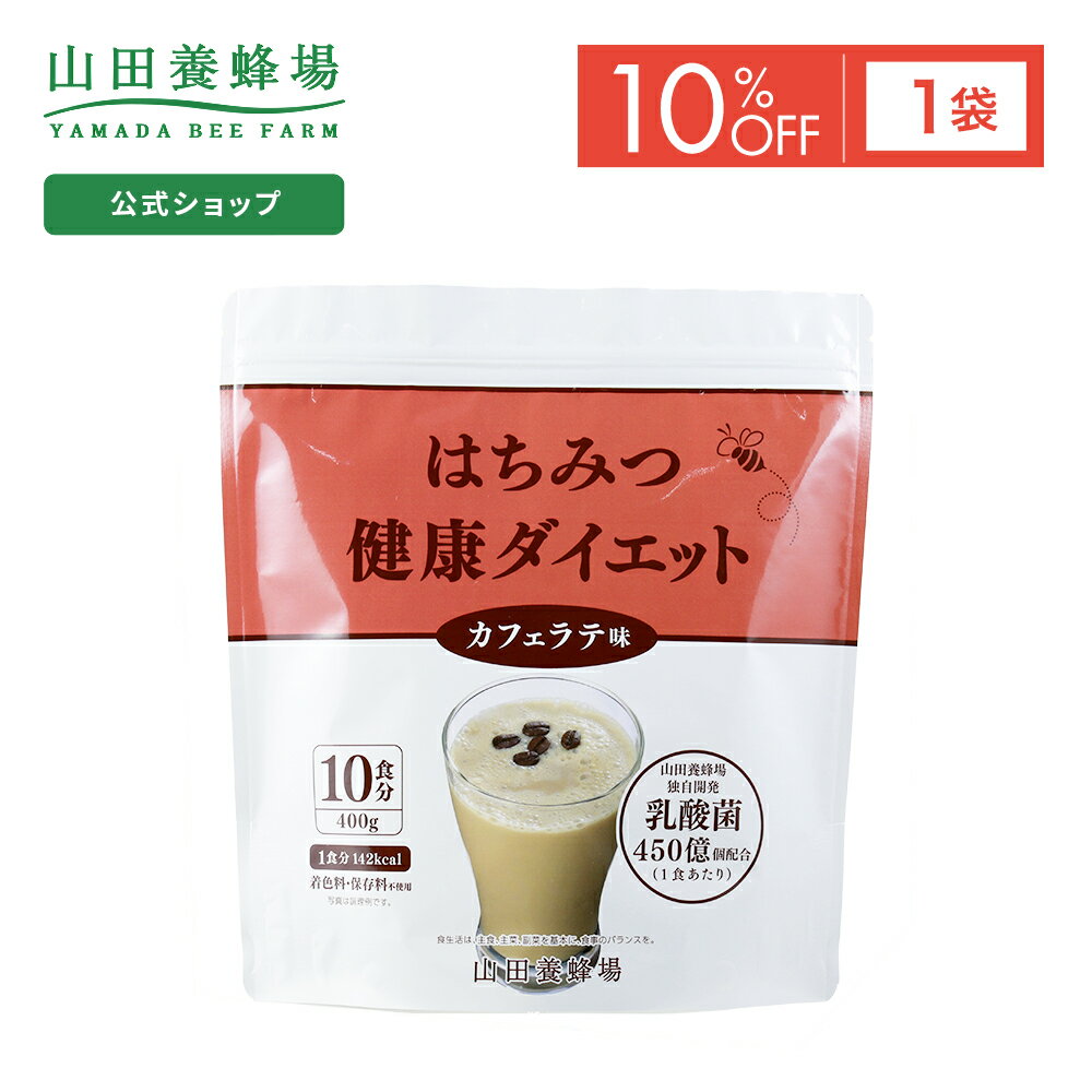 【特別価格】【山田養蜂場】はちみつ健康ダイエット＜カフェラテ＞ 400g×1袋 (ご注文は2024年7月31日まで) ポイントキャンペーン対象外 サプリメント 健康補助食品 健康 人気 健康 父の日