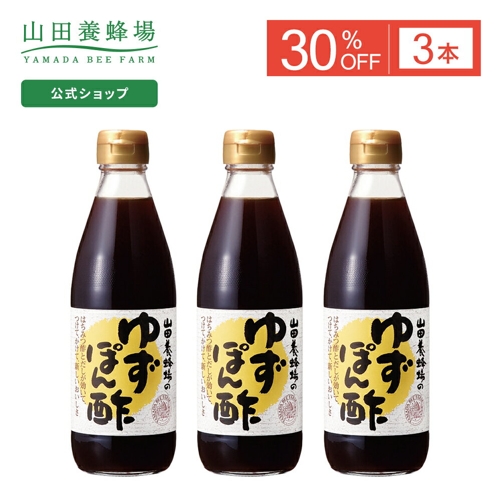 【特別価格】【山田養蜂場】ゆずぽん酢 360ml入 3本セット (ご注文は2025年10月17日(金)まで) ギフト プレゼント 食べ物 食品 健康 人気 お取り寄せグルメ 高級 敬老の日