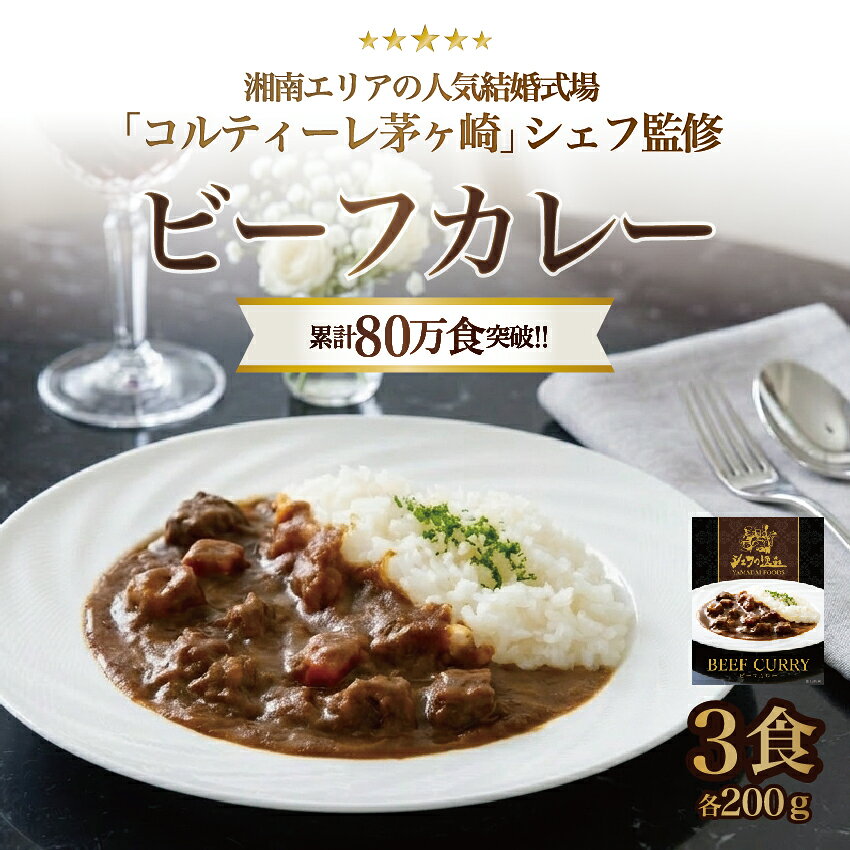 湘南エリアの人気結婚式場「コルティーレ茅ヶ崎」のシェフが作ったビーフカレーをおいしさそのままレトルトパック。厳選した牛肉とたくさんの野菜の旨みが詰まった逸品。程よいスパイスと深みのあるルゥをご堪能ください。