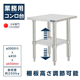 日本製 業務用 ステンレス コンロ台 アジャスター 調理台 奥450×高さ650mm ステンレス調理台 業務用キッチン 調理作業台 厨房作業台 作業テーブル 作業台 業務用ステンレス作業台 キッチン作業台 送料無料 kot2ba650