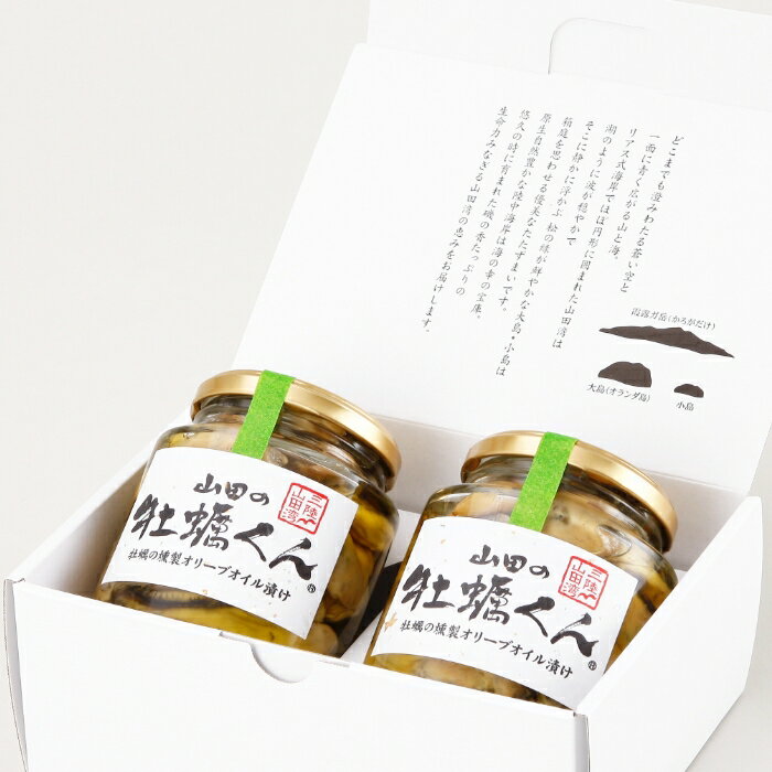 【牡蠣 オリーブオイル漬け】山田の牡蠣くん(大瓶2本セット)かき/カキ/牡蠣/燻製/無添加/手作り/手づくり/瓶詰/お取り寄せ/グルメ/オリーブ油/スモーク/スモークカキ/おつまみセット/ギフト/プレゼント/お歳暮/贈答用/お祝い/ギフト箱入り
