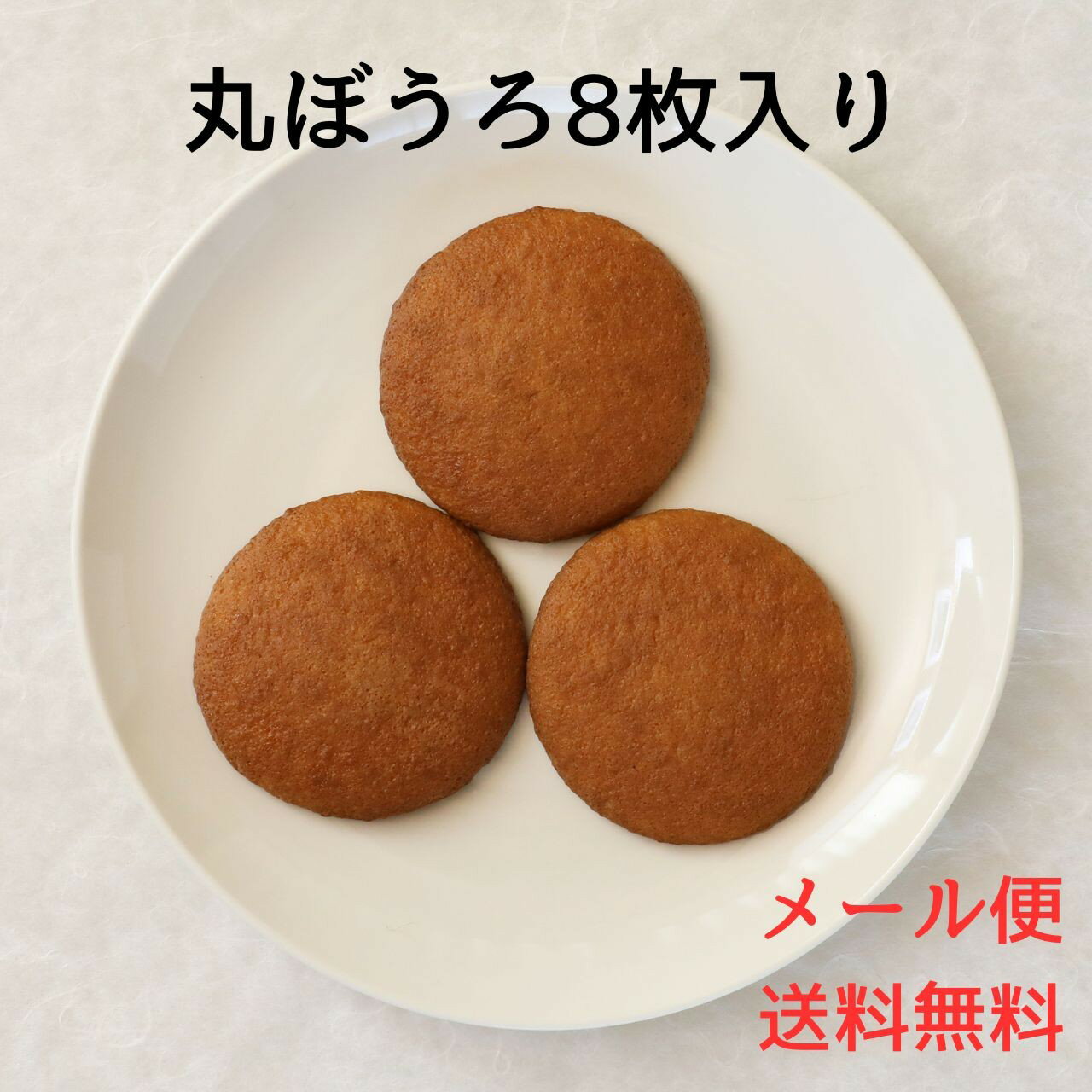 リニューアル【メール便】 丸ぼうろ8枚　（ まるぼうろ　父の日　母の日　誕生日　敬老の日　プレゼント ）