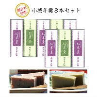 表面が固い 小城羊羹 切羊羹 8本セット ※カット無し1本棒タイプ(あす楽 のし 熨斗 ギフト バレンタイン ホワイトデー 父の日 母の日 誕生日 プレゼント 敬老の日 お中元 御中元 御歳暮 お歳暮 当店オススメ 店頭受取対応商品 )