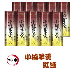 【柔らかい小城羊羹】160g紅練　10本セット ☆KBCテレビで紹介されました♪（あす楽 ギフト バレンタイン ホワイトデー 父の日 母の日 誕生日 プレゼント 敬老の日 お中元 御中元 御歳暮 お歳暮 当店オススメ 店頭受取対応商品 ）