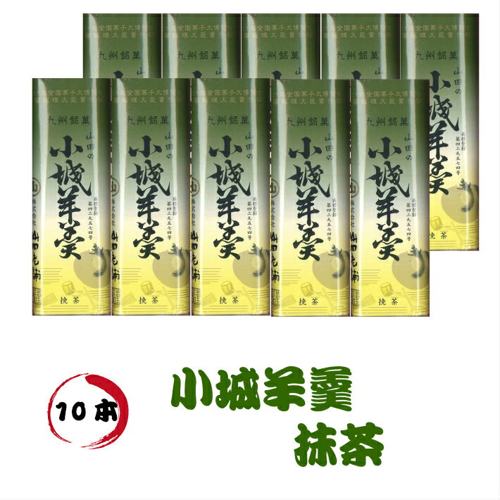 小城羊羹　抹茶原材料砂糖、生餡、水飴、寒天、抹茶 原材料産地 砂糖（北海道）、手亡豆（北海道）、水飴（鹿児島・アメリカ）、寒天（ポルトガル近海）、抹茶（日本国内）内容量 160g×10本賞味期限90日保存方法 直射日光・高温多湿を避け保存してください製造者株式会社山田老舗1製造者住所佐賀県小城市小城町905 【小城羊羹、おぎようかん、おぎ羊羹、羊羹、ようかん、九州、佐賀、お土産、御土産、プレゼント、プチギフト、和菓子、白、抹茶、小倉、お礼、景品、ノベルティ、イベント、捕食、アスリート、防災、保存食、お取り寄せ、スイーツ、ブライダル、結婚式、謝礼、粗品、通夜、葬儀、法要、法事、お茶請け、内祝、引出物、御祝、お祝い、ご挨拶、お配り、ギフト、誕生日、お歳暮、御歳暮、お年賀、御年賀、年末、年始、迎春、成人式、バレンタイン、本命、義理、ひな祭り、ホワイトデー、卒業式、入学式、子供の日、七夕、お中元、御中元、祭り、お盆、御盆、母の日、父の日、敬老、敬老の日、お彼岸、御彼岸、ハロウィン、お月見、七五三、クリスマス、御見舞、お見舞い、快気祝、お取り寄せ、 名物、おためし、抹茶、おぐら、小倉、お花見、旅のお供、ポイント消化、当店オススメ、店頭受取対応商品】