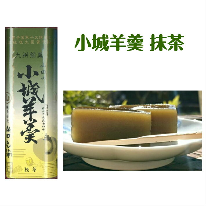 小城羊羹　160g　抹茶原材料 砂糖、生餡、水飴、寒天、抹茶 原材料産地 砂糖（北海道）、手亡豆（北海道）、水飴（鹿児島・アメリカ）、寒天（ポルトガル近海）、抹茶（日本国内）内容量 160g賞味期限90日保存方法 直射日光・高温多湿を避け保存してください製造者株式会社山田老舗1製造者住所佐賀県小城市小城町905 【小城羊羹、おぎようかん、おぎ羊羹、羊羹、ようかん、九州、佐賀、お土産、御土産、プレゼント、プチギフト、和菓子、白、抹茶、小倉、お礼、景品、ノベルティ、イベント、捕食、アスリート、防災、保存食、お取り寄せ、スイーツ、ブライダル、結婚式、謝礼、粗品、通夜、葬儀、法要、法事、お茶請け、内祝、引出物、御祝、お祝い、ご挨拶、お配り、ギフト、誕生日、お歳暮、御歳暮、お年賀、御年賀、年末、年始、迎春、成人式、バレンタイン、本命、義理、ひな祭り、ホワイトデー、卒業式、入学式、子供の日、七夕、お中元、御中元、祭り、お盆、御盆、母の日、父の日、敬老、敬老の日、お彼岸、御彼岸、ハロウィン、お月見、七五三、クリスマス、御見舞、お見舞い、快気祝、お取り寄せ、 名物、おためし、抹茶、おぐら、小倉、お花見、旅のお供、ポイント消化、当店オススメ、店頭受取対応商品、小型宅配便、レターパックプラス】