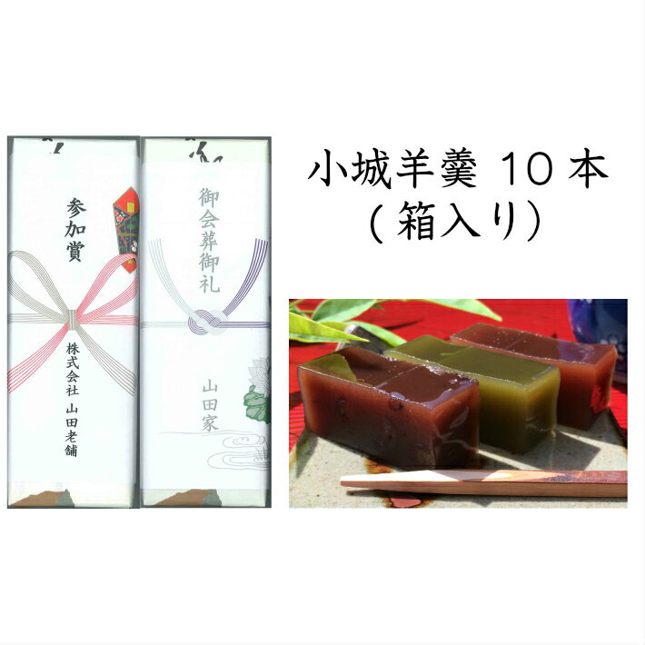 小城羊羹160g 10本セット原材料砂糖、生餡、甘納豆、水飴、寒天、抹茶 原材料産地 砂糖（北海道）、金時豆（北海道）、甘納豆（北海道）、水飴（鹿児島・アメリカ）、寒天（ポルトガル近海）、抹茶（日本国内）内容量160g×10本賞味期限90日保存方法 直射日光・高温多湿を避け保存してください製造者株式会社山田老舗1製造者住所佐賀県小城市小城町905 【小城羊羹、おぎようかん、おぎ羊羹、羊羹、ようかん、九州、佐賀、お土産、御土産、プレゼント、プチギフト、和菓子、白、抹茶、小倉、お礼、景品、ノベルティ、イベント、捕食、アスリート、防災、保存食、お取り寄せ、スイーツ、ブライダル、結婚式、謝礼、粗品、通夜、葬儀、法要、法事、お茶請け、内祝、引出物、御祝、お祝い、ご挨拶、お配り、ギフト、誕生日、お歳暮、御歳暮、お年賀、御年賀、年末、年始、迎春、成人式、バレンタイン、本命、義理、ひな祭り、ホワイトデー、卒業式、入学式、子供の日、七夕、お中元、御中元、祭り、お盆、御盆、母の日、父の日、敬老、敬老の日、お彼岸、御彼岸、ハロウィン、お月見、七五三、クリスマス、御見舞、お見舞い、快気祝】