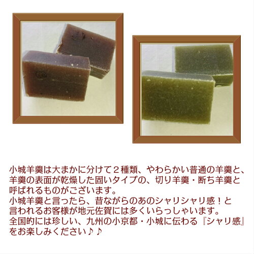 まわりが固い小城羊羹お試しセット