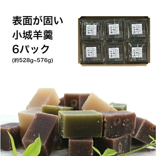 表面が固い小城羊羹8個入×6袋(九州銘菓お取り寄せ佐賀お茶請けプチギフト和菓子お土産スイーツ義理バレンタインホワイトデー父の日母の日お盆名物お試しお花見旅のお供ポイント消化)
