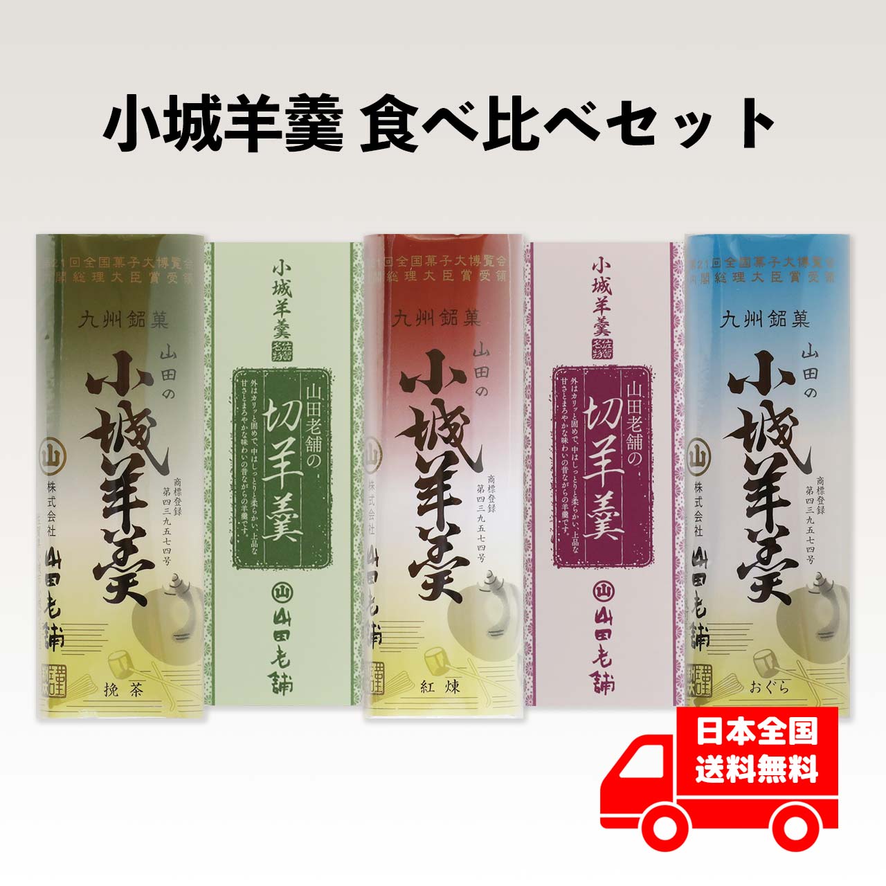 小城羊羹 食べ比べセット( こしあん 抹茶 小倉 ギフト のし 熨斗 包装 御仏前 御供 引菓子 御中元 御歳暮 誕生日 プレゼント 敬老の日 お中元 お歳暮 御土産 お取り寄せ スイーツ 和菓子 固い 柔らかい 羊羹 ようかん 詰合せ 山田 老舗 )