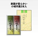 【柔らかい小城羊羹】2本入( あす楽 対象商品 のし 熨斗 ギフト お配り物 お土産 バレンタイン ホワイトデー 父の日 母の日 誕生日 プレゼント 敬老の日 ...