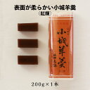 柔らかい小城羊羹200g紅練(あす楽 ギフト お配り物 お土産 バレンタイン ホワイトデー 父の日 母の日 誕生日 プレゼント 敬老の日 お中元 御中元 御歳暮...